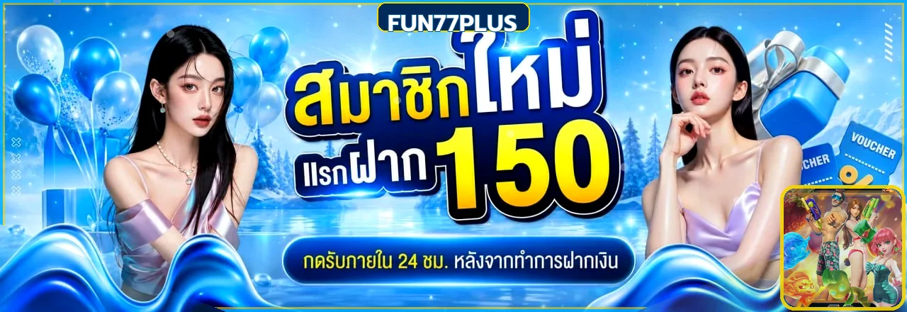 แบนเนอร์ FUN77PLUS สมัครสมาชิกและโปรโมชั่นบนเว็บหลัก