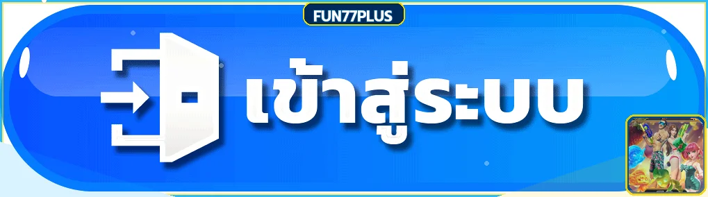 ปุ่มเข้าสู่ระบบ FUN77PLUS อย่างปลอดภัย