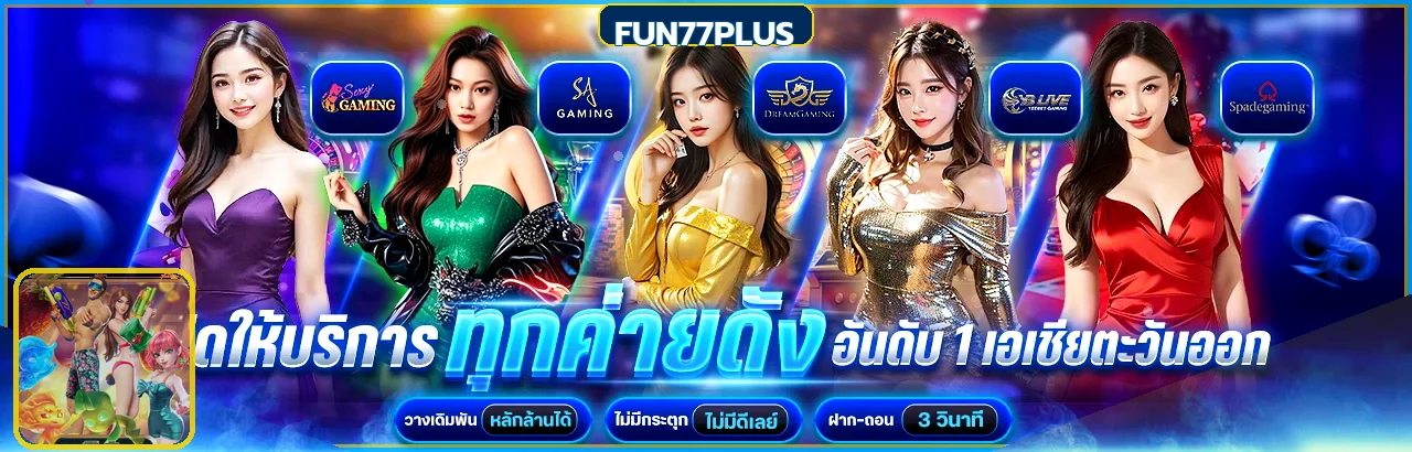 ภาพรวมคาสิโนและสล็อตออนไลน์ FUN77PLUS บนมือถือ