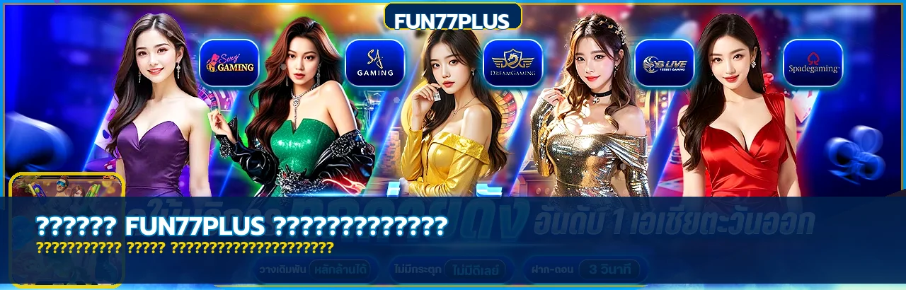 FUN77PLUS คู่มือมือใหม่ ทางเข้า สมัคร และจัดงบ