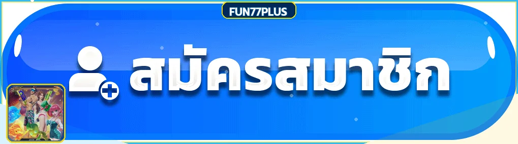 ปุ่มทางเข้าและสมัครสมาชิก FUN77PLUS